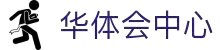 华体会体育官方网站 - 中心内容首页 - 官方地址入口